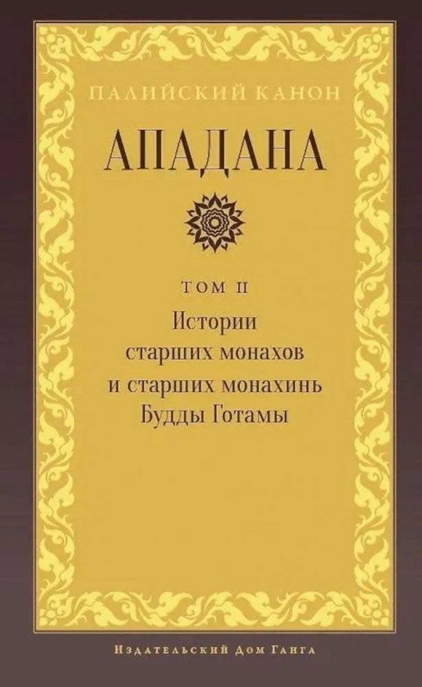 Ападана. Том II. Истории старших монахов и старших монахинь Будды Готамы | Apadana. Volume II. Stories of the Elder Monks and Nuns of Gotama Buddha