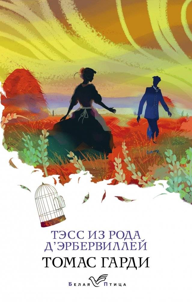 Тэсс из рода д'Эрбервиллей | Tess of the d'Urbervilles