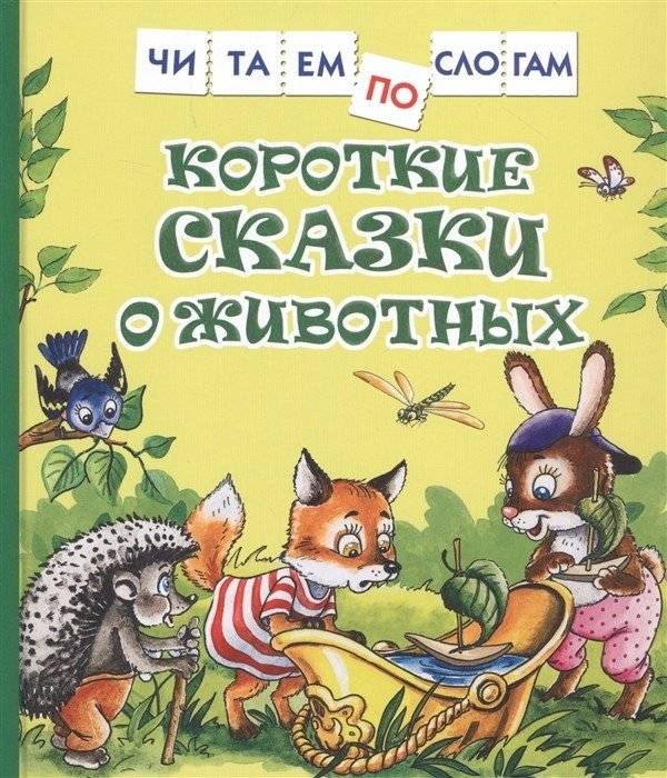 Короткие сказки о животных | Short Animal Tales