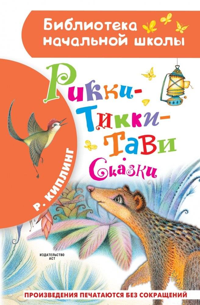 Рикки-Тикки-Тави. Сказки | Rikki-Tikki-Tavi. Fairy Tales