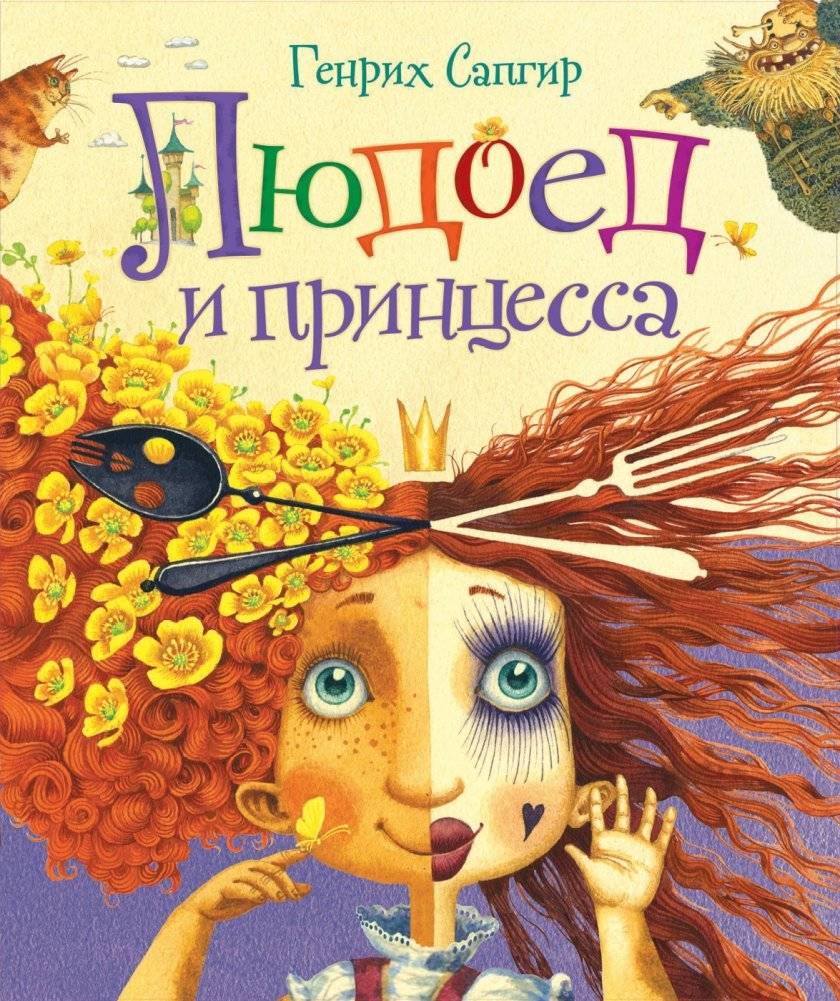 Людоед и принцесса. Стихи | The Cannibal and the Princess. Poems