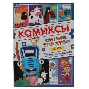 День рождения. Комиксы. Синий трактор | Birthday. Comics. Blue Tractor
