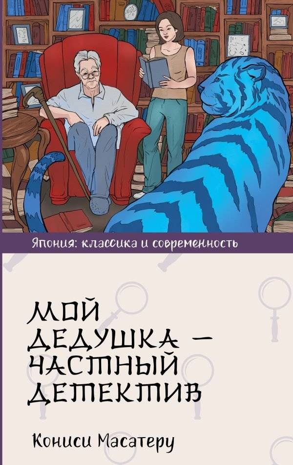 Мой дедушка - частный детектив | My Grandfather, the Private Detective