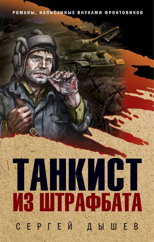 Танкист из штрафбата | Tank Crewman from the Penal Battalion