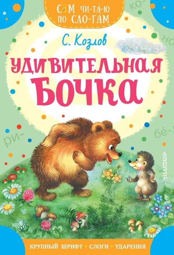 Удивительная бочка | The Amazing Barrel
