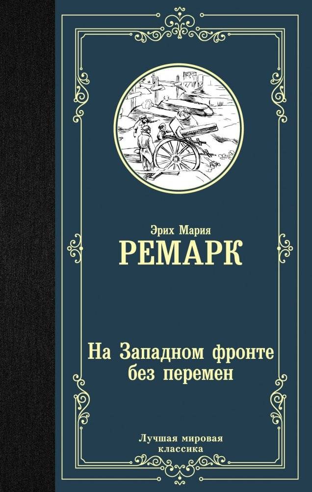 На Западном фронте без перемен | All Quiet on the Western Front