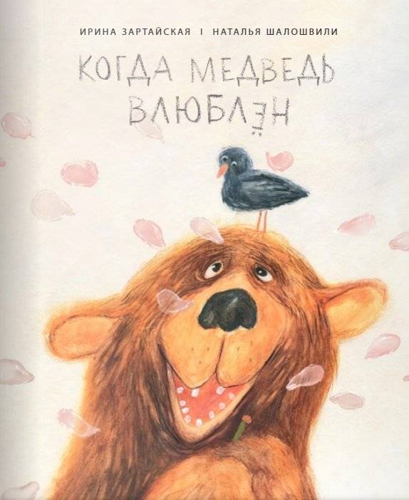 Когда медведь влюблён | When the Bear is in Love