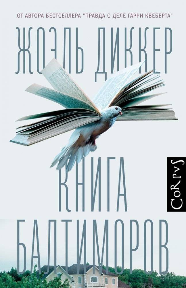 Книга Балтиморов | The Book of the Baltimores