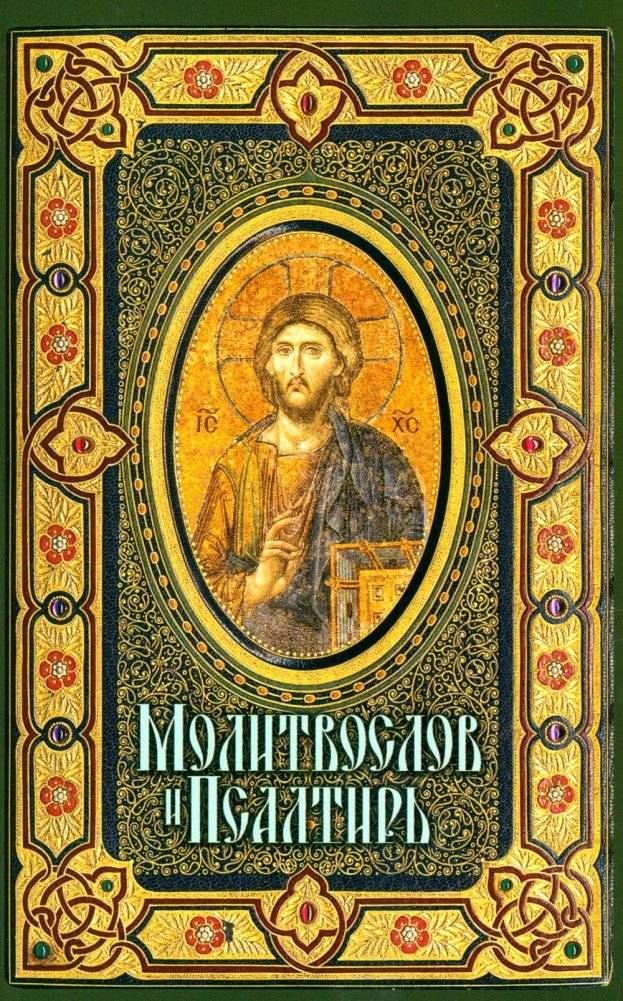 Молитвослов и Псалтирь крупным шрифтом (обл.) | Prayer Book and Psalter in Large Print (Softcover)