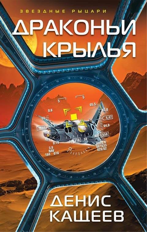 Драконьи крылья | Dragon Wings