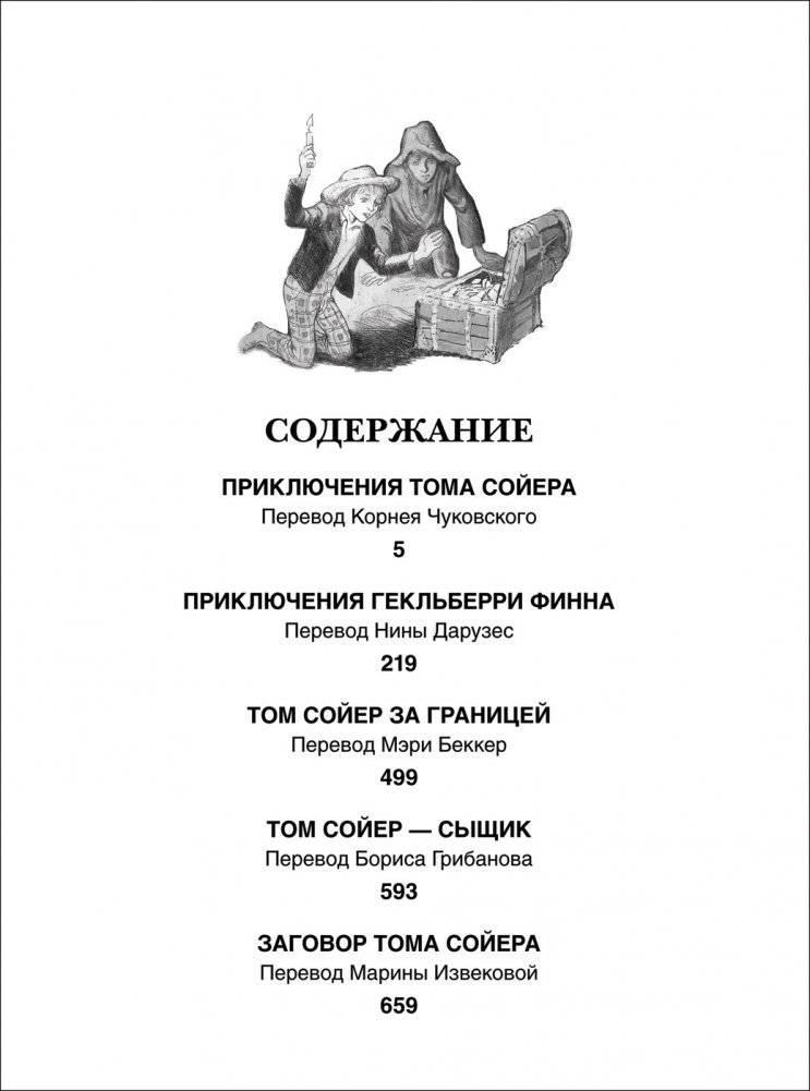 Все о Томе Сойере и Гекльберри Финне фото книги 4
