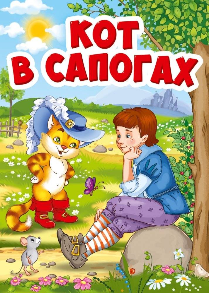 Кот в сапогах | Puss in Boots