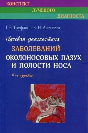 Лучевая диагностика заболеваний околоносовых пазух и полости носа | Radiological diagnostics of paranasal sinuses and nasal cavity diseases