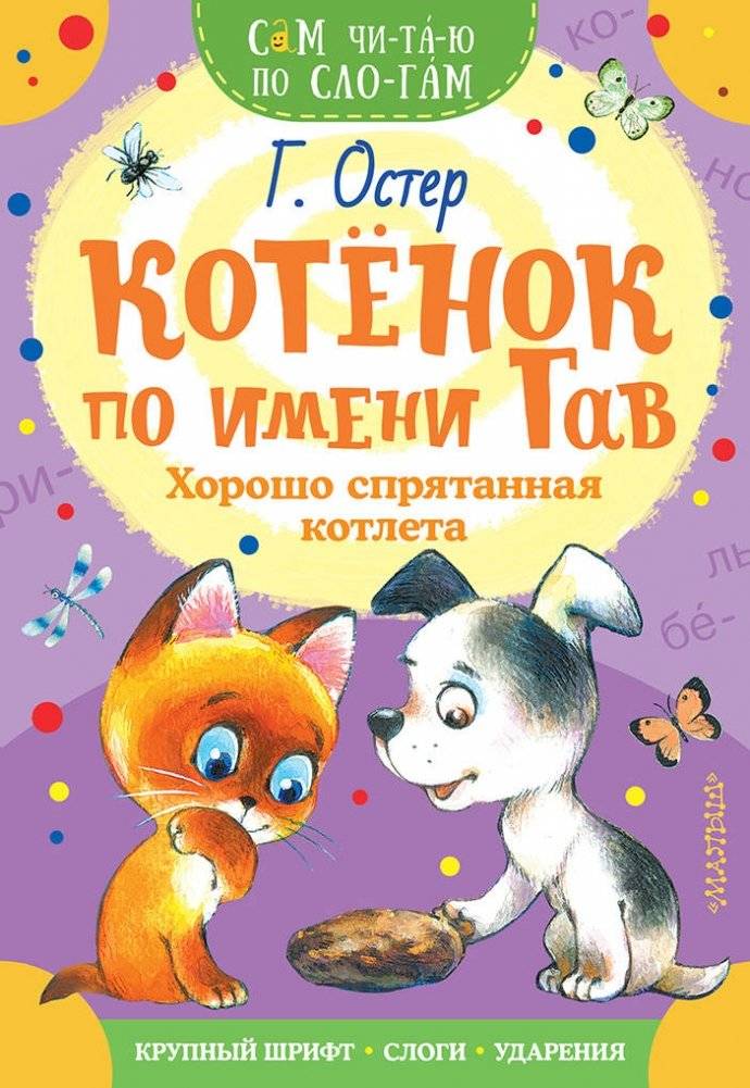 Котенок по имени Гав. Хорошо спрятанная котлета | The Kitten Named Gav: The Well-Hidden Cutlet