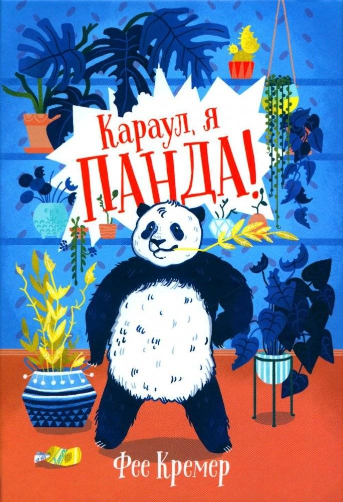 Караул, я панда! Повесть | Help, I'm a Panda! A Novella
