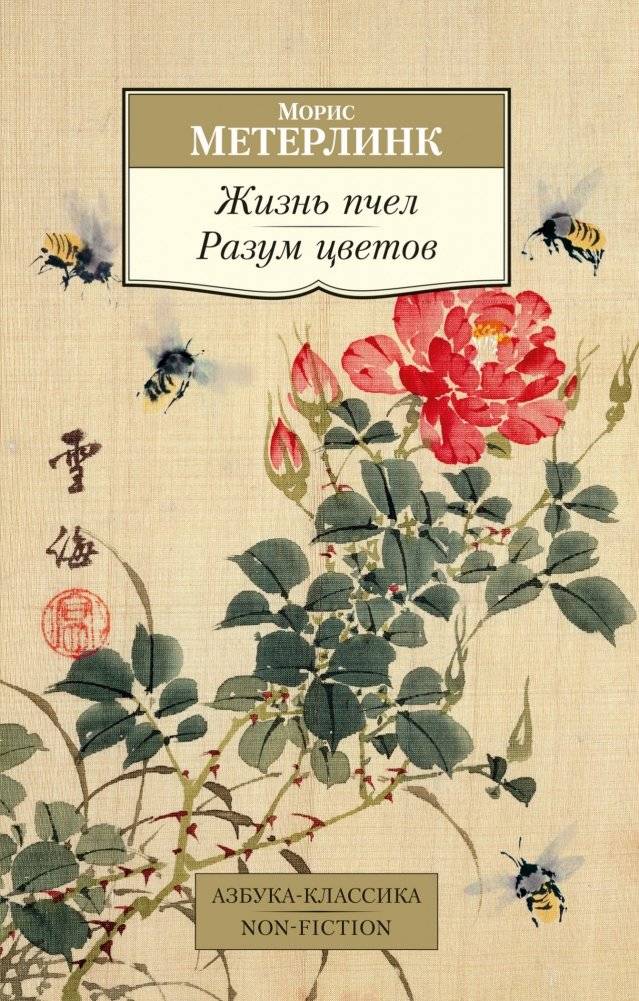 Жизнь пчел. Разум цветов | The Life of Bees. The Intelligence of Flowers