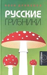 Русские грибники | Russian Mushroom Pickers