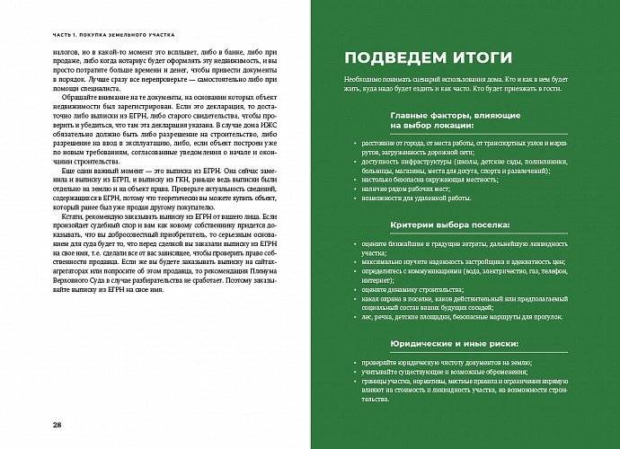 Свой дом без ошибок. Что нужно знать заказчику. На опыте строительства для 4000 семей + GOOD WOOD фото книги 4