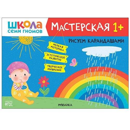 Школа семи гномов. Мастерская. Рисуем карандашами. 1+ | Seven Dwarfs School. Workshop. Drawing with Pencils. 1+