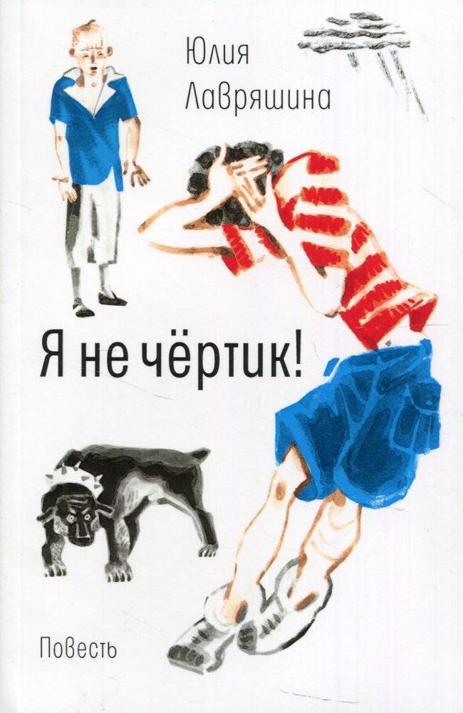 Я не чертик! | I'm Not a Little Devil!