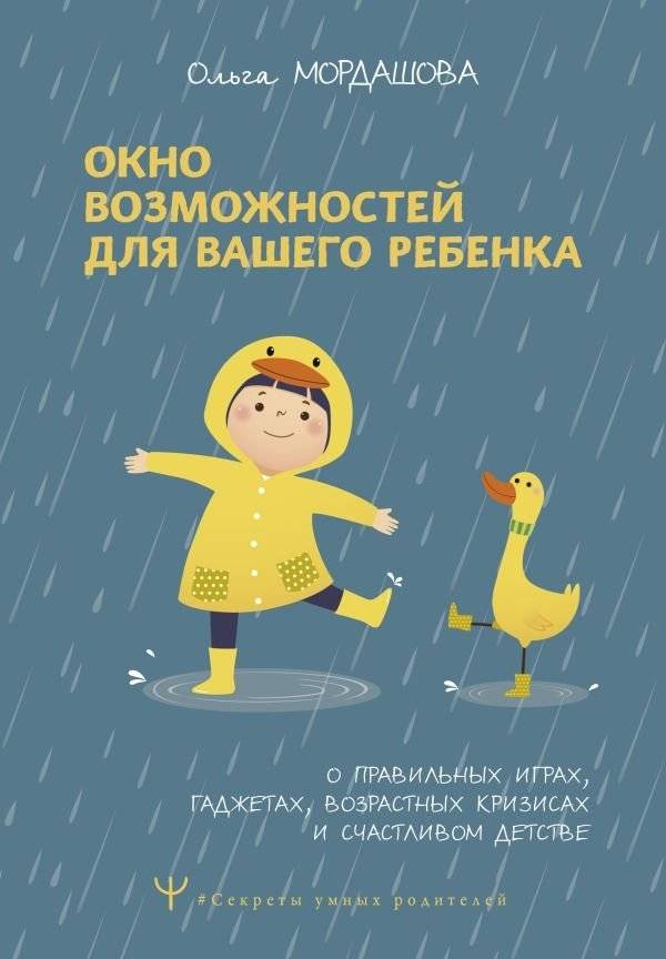 Окно возможностей для вашего ребенка. О правильных играх, гаджетах, возрастных кризисах и счастливом детстве | Okno vozmozhnostei dlia vashego rebenka. O pravil'nykh igrakh, gadzhetakh, vozrastnykh krizisakh i schastlivo