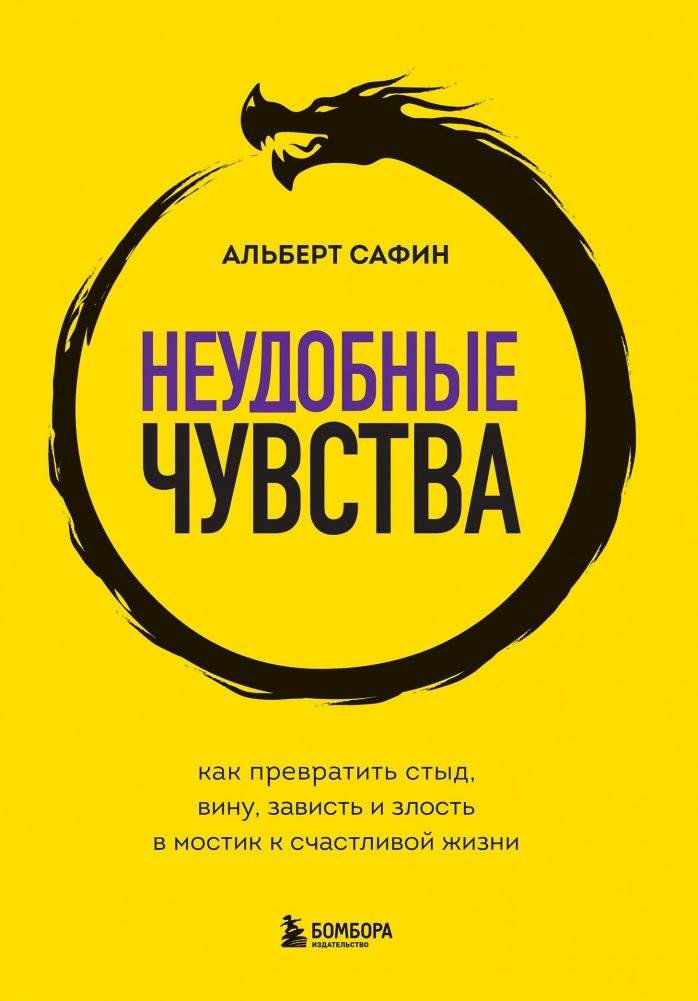 Неудобные чувства. Как превратить стыд, вину, зависть и злость в мостик к счастливой жизни | Uncomfortable Feelings: Turning Shame, Guilt, Envy, and Anger into a Bridge to a Happy Life
