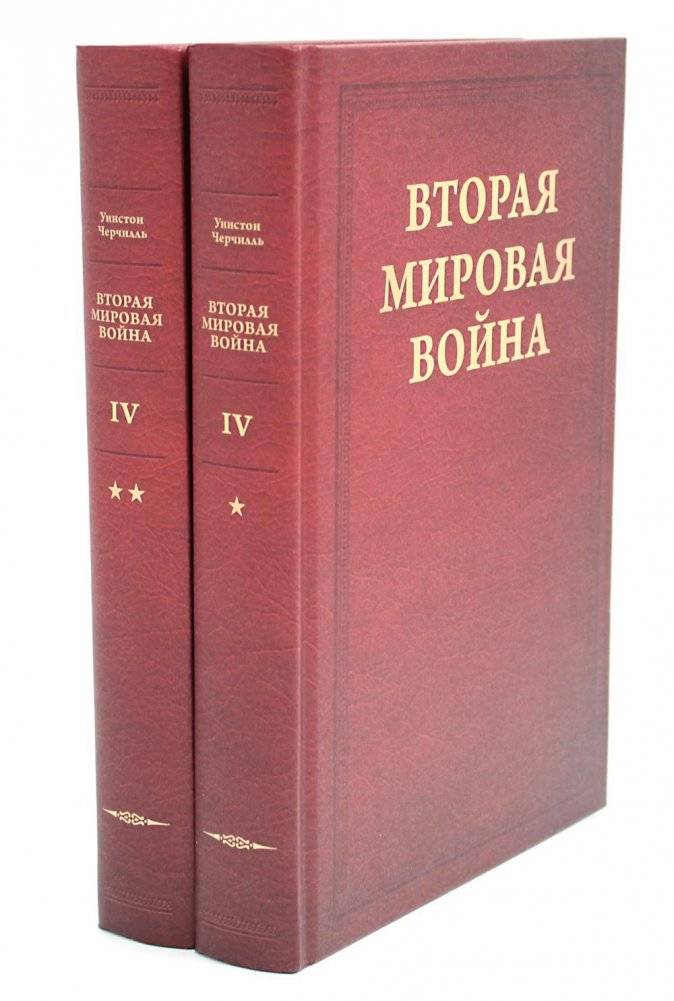 Вторая мировая война. В 6 томах. Том 4. Поворот судьбы. В 2 книгах. Книга 1. Нападение Японии. Книга 2. Африка освобождена (комплект из 2-х книг) | World War II: Turning Point. Volume 4 (Books 1 & 2)