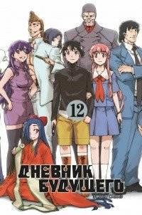 Дневник будущего. Том 12 | Future Diary Vol. 12