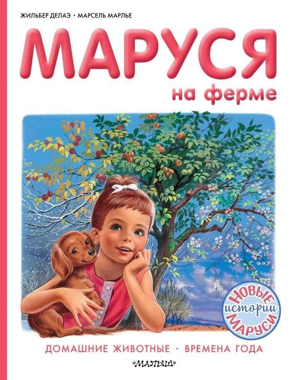 Маруся на ферме | Marusya on the Farm