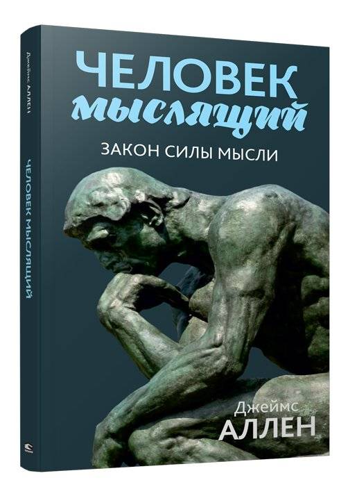 Человек мыслящий: закон силы мысли | The Thinking Man: The Law of Thought Power