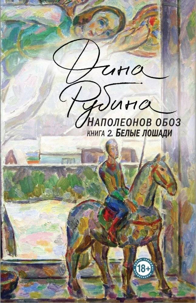 Наполеонов обоз. Книга 2. Белые лошади | Napoleon's Convoy. Book 2. White Horses