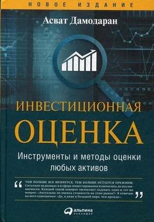 Инвестиционная оценка. Инструменты и методы оценки любых активов | Investment Valuation: Tools and Techniques for Determining the Value of Any Asset