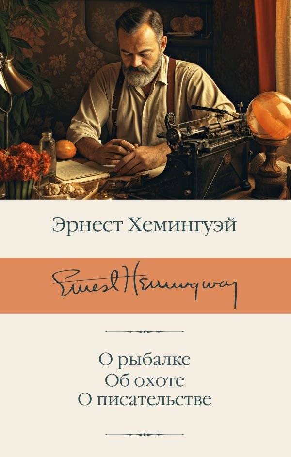 О рыбалке. Об охоте. О писательстве | On Fishing. On Hunting. On Writing.