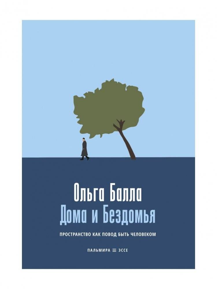 Дома и Бездомья. Пространство как повод быть человеком. | Homes and Homelessness: Space as a Reason to Be Human