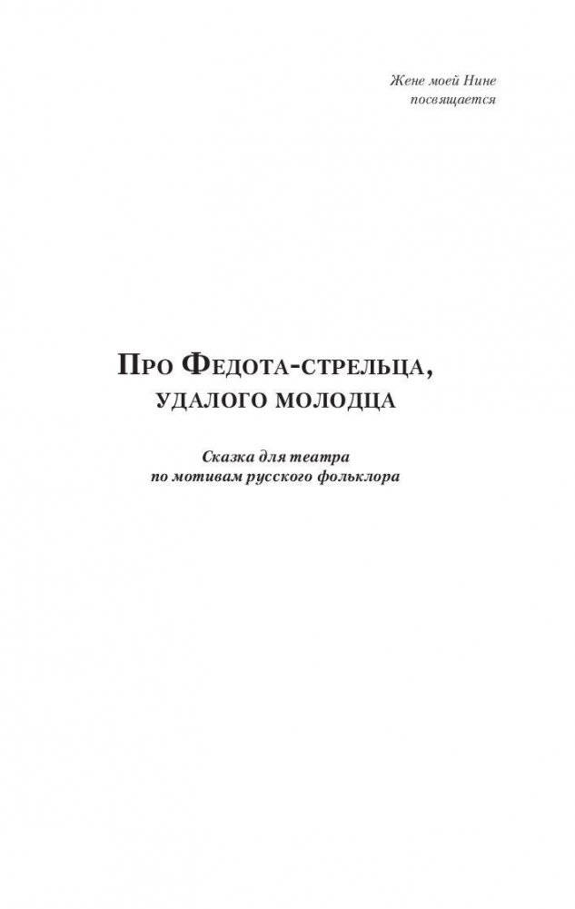 Про Федота-стрельца, удалого молодца фото книги 5