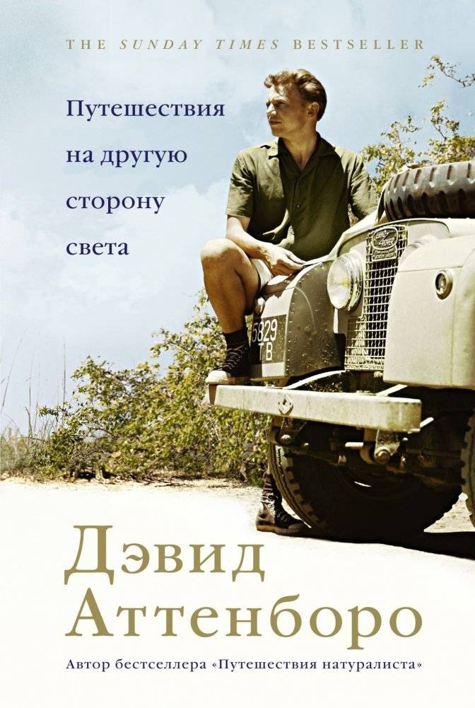 Путешествия на другую сторону света | Journeys to the Other Side of the World