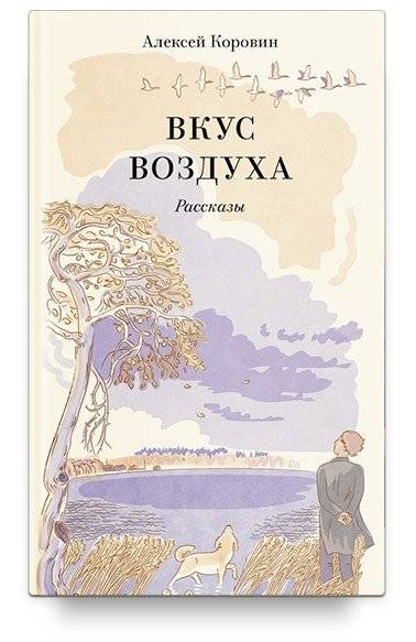 Вкус воздуха | The Taste of Air