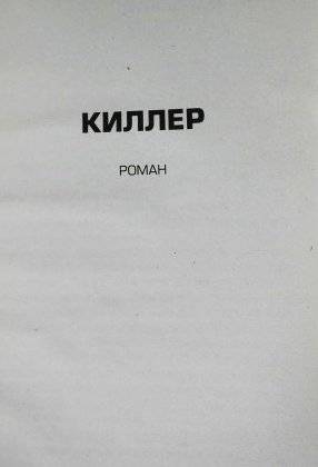 Киллер фото книги 3