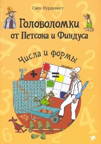 Головоломки от Петсона и Финдуса. Числа и формы. 5+ | Pettson and Findus Puzzles: Numbers and Shapes. 5+
