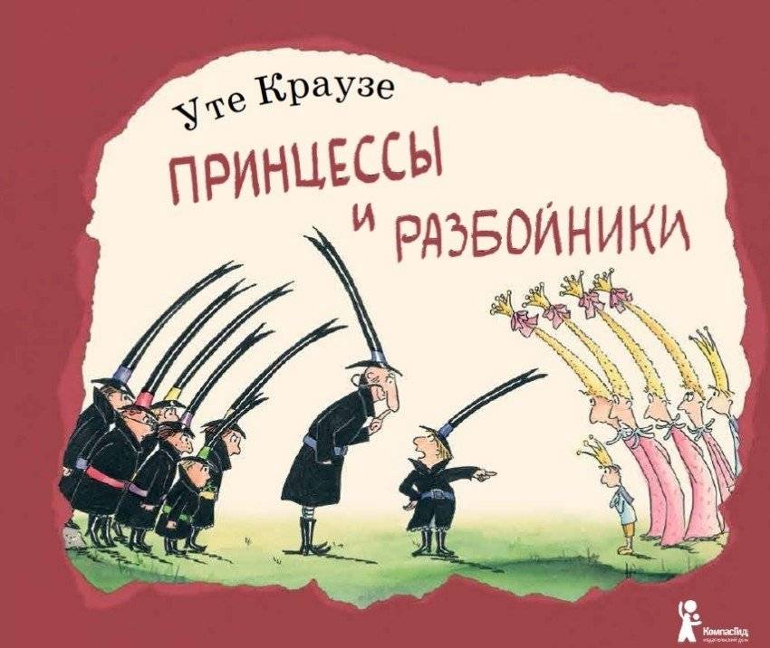 Принцессы и разбойники | Princesses and Robbers