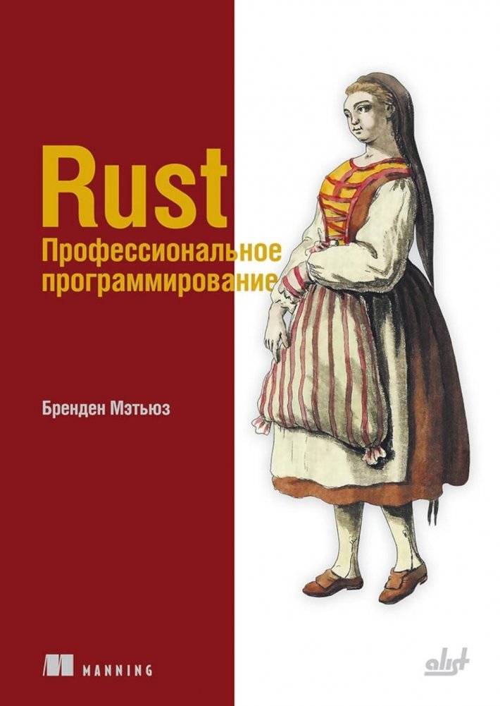 Rust. Профессиональное программирование | Rust: Professional Programming