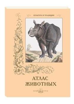 Атлас животных | Animal Atlas