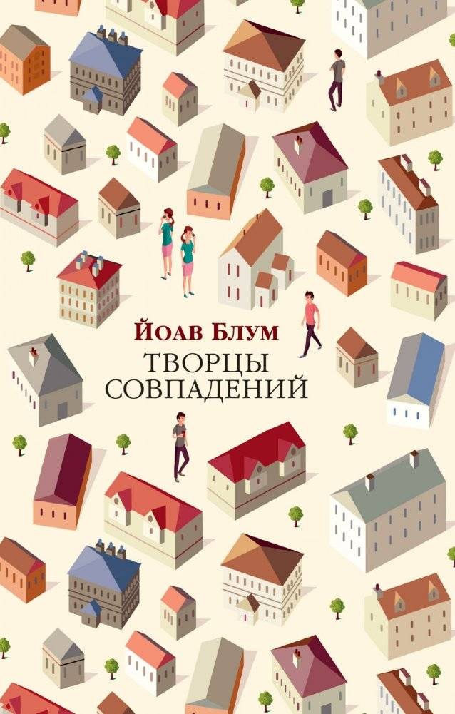 Творцы совпадений | Creators of Coincidence