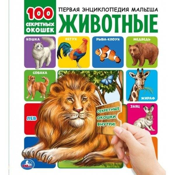 Первая энциклопедия малыша "Животные" | My First Encyclopedia: Animals