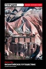 Турция. Византийское путешествие | Turkey: A Byzantine Journey