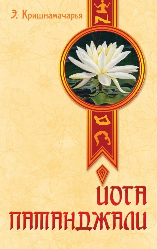 Йога Патанджали | Patanjali's Yoga