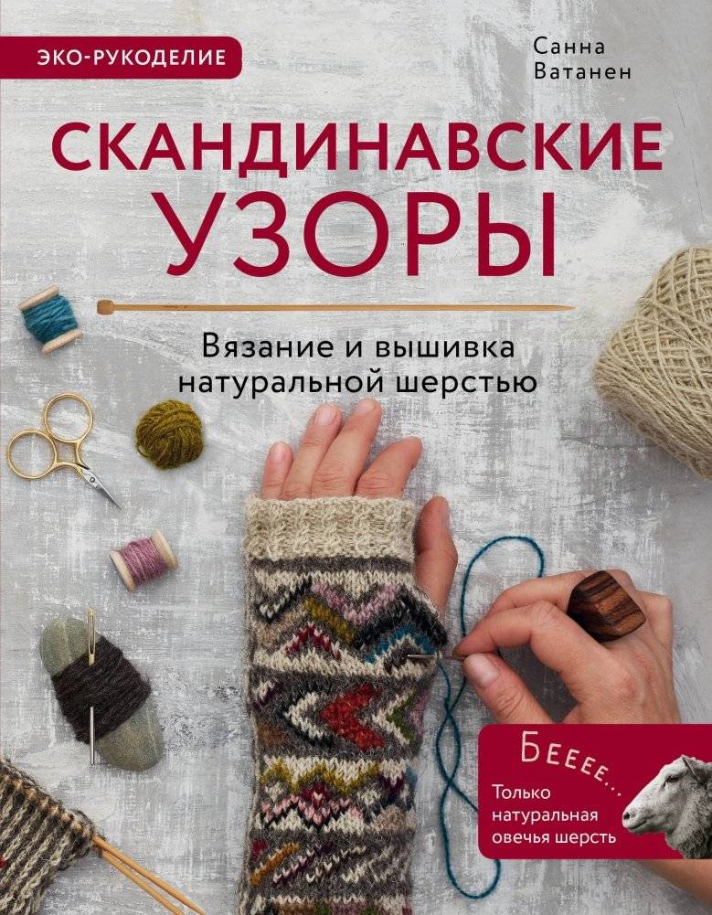 Скандинавские узоры. Вязание и вышивка натуральной шерстью | Scandinavian Patterns: Knitting and Embroidery with Natural Wool
