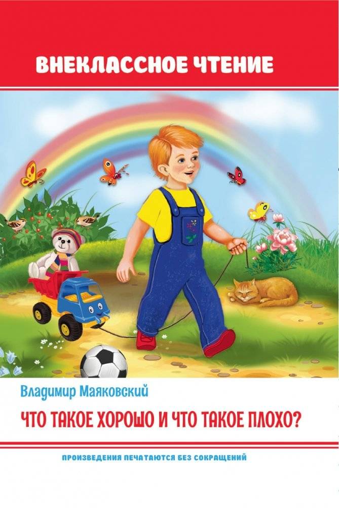 Что такое хорошо и что такое плохо? | What is Good and What is Bad?