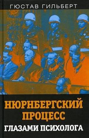 Нюрнбергский процесс глазами психолога | The Nuremberg Trials Through the Eyes of a Psychologist