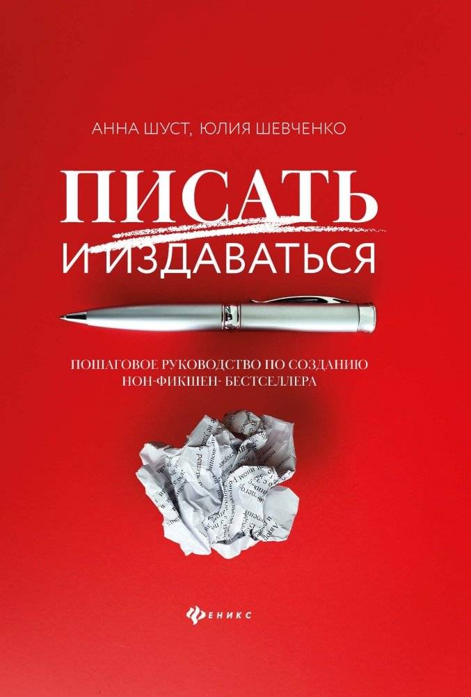 Писать и издаваться: пошаговое руководство по созданию нон-фикшен-бестселлера | Writing and Publishing: A Step-by-Step Guide to Creating a Non-Fiction Bestseller